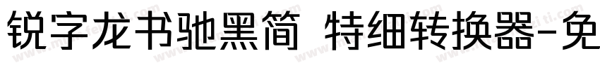 锐字龙书驰黑简 特细转换器字体转换